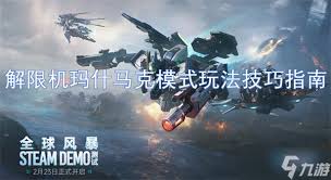解限机玛什马克怎么玩