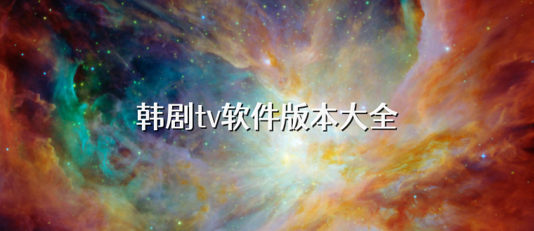 韩剧tv软件版本大全