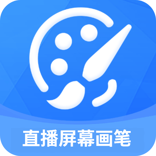 直播屏幕画笔最新版
