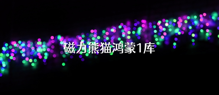 磁力熊猫鸿蒙1库