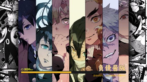 bvn负债酱鬼灭