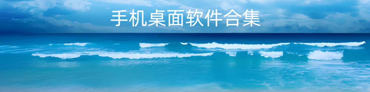手机桌面软件合集