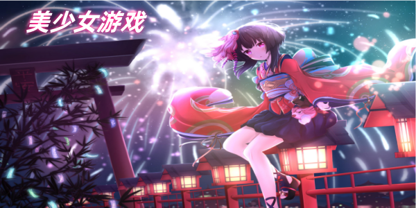 美少女游戏