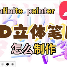 painter3d笔刷位置在哪