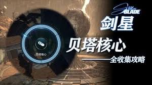 剑星机体核心怎么收集