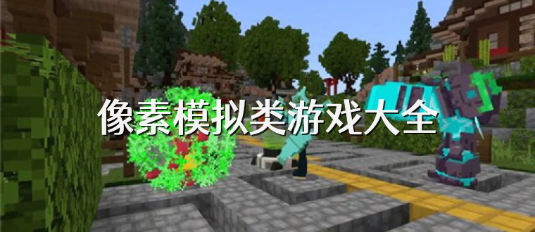 像素模拟类游戏大全