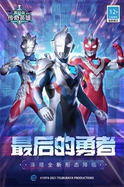 奥特曼传奇英雄免无限充值官网版
