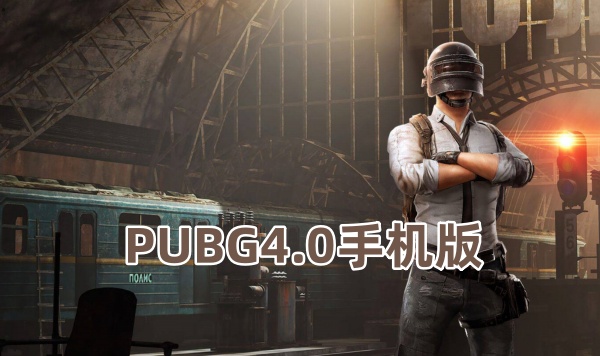 PUBG4.0