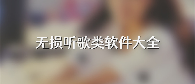 无损听歌类软件大全