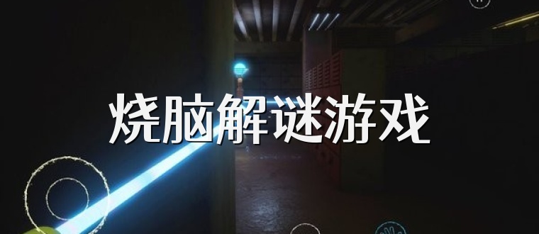 烧脑解谜游戏