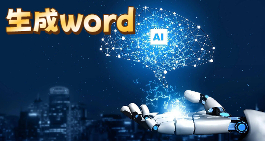 生成word