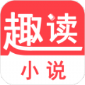 趣读小说正式版
