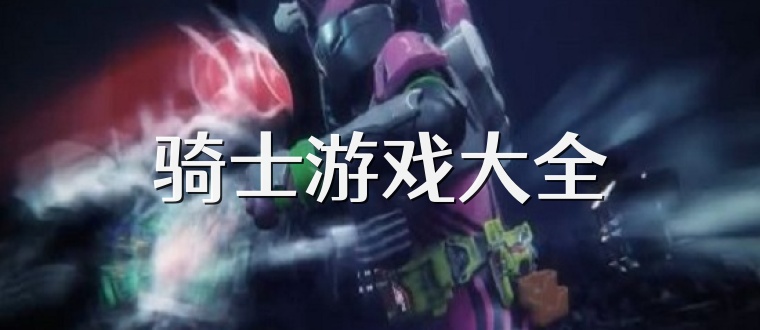 骑士游戏大全