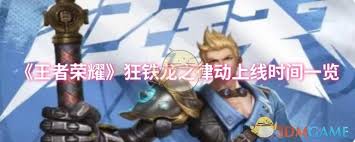王者荣耀狂铁龙之律动何时上线