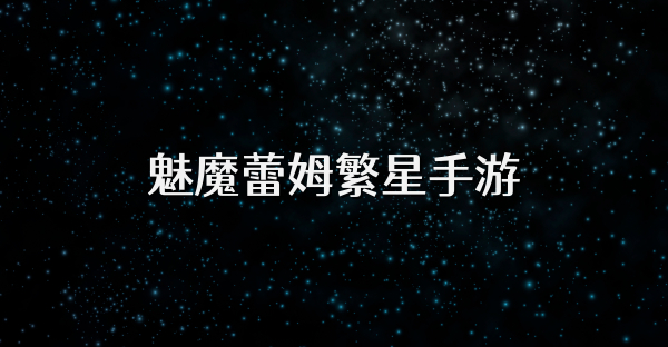 魅魔蕾姆繁星手游