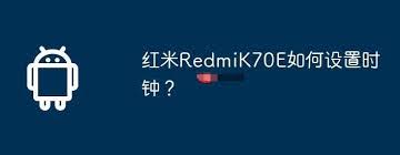 红米RedmiK70E怎么设置时钟
