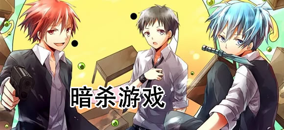 暗杀游戏排行榜