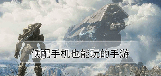 好玩又不吃配置的手机游戏