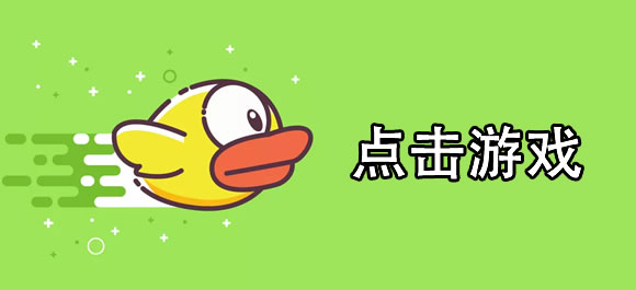 手机点击游戏排行榜