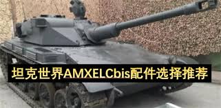 坦克世界AMX38配件怎么选
