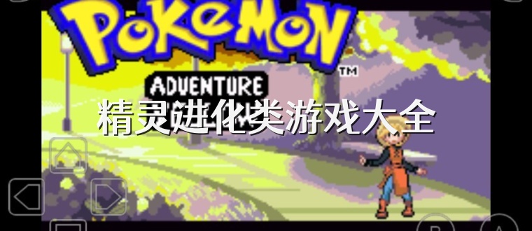 精灵进化类游戏大全