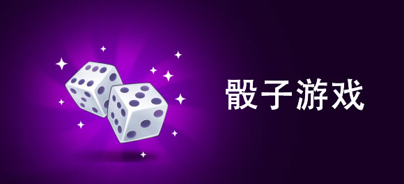 骰子游戏大全