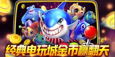 电玩捕鱼