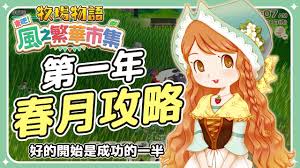 牧场物语风之繁华集市春季初期怎么赚钱