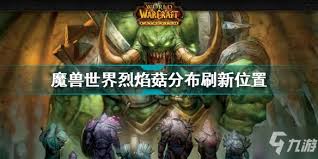 魔兽世界烈焰菇采集地点在哪