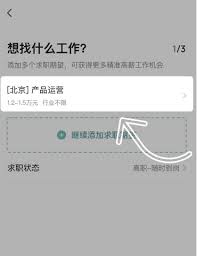 boss直聘如何添加求职期望
