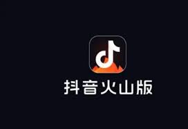 抖音火山版与抖音的区别是什么