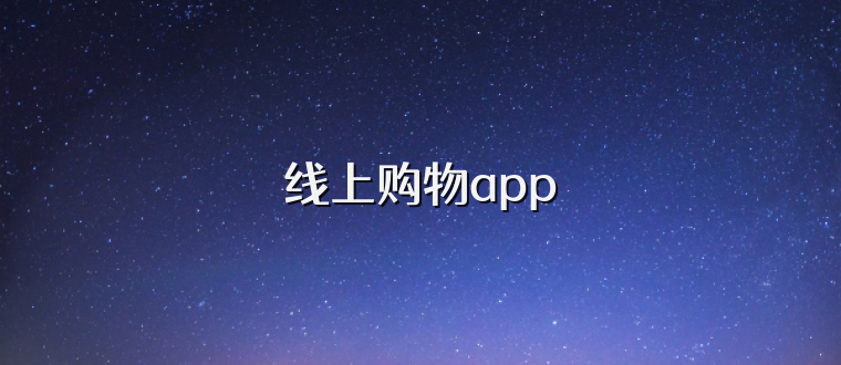 线上购物app