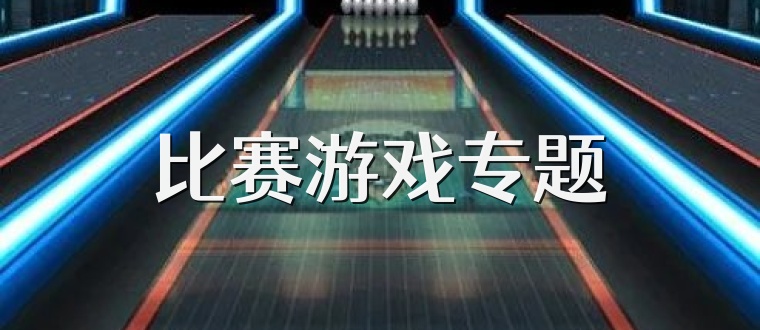 比赛游戏专题