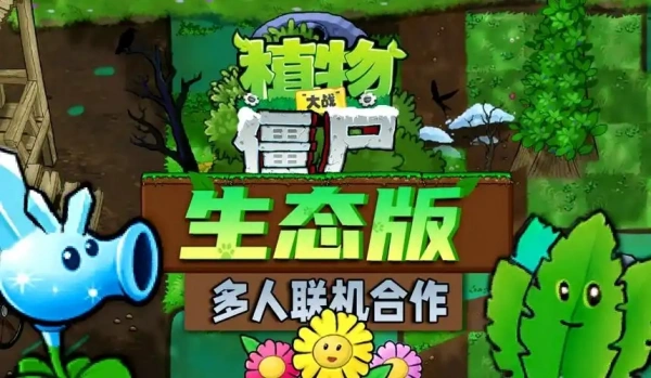 植物大战僵尸生态版