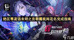 绝区零花语未明之言朝露初识花信怎么完成