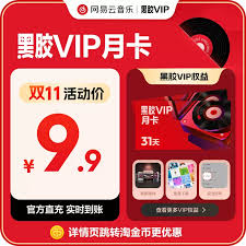 网易云音乐如何免费获取黑胶会员