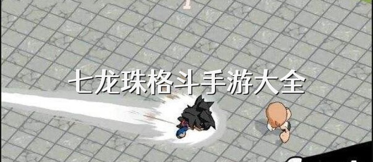 七龙珠格斗手游大全