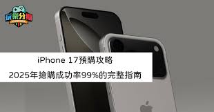 iPhone17预约线下自提教程