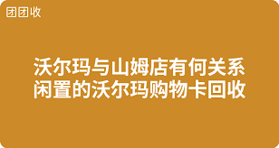 沃尔玛礼品卡能否在山姆使用