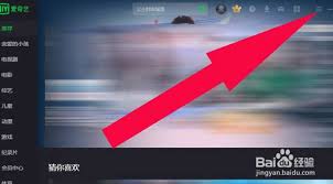 爱奇艺如何取消跳过片头片尾设置