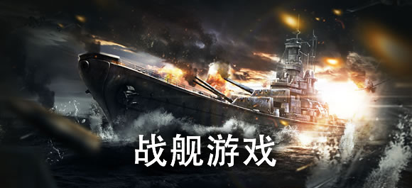 战舰游戏排行榜