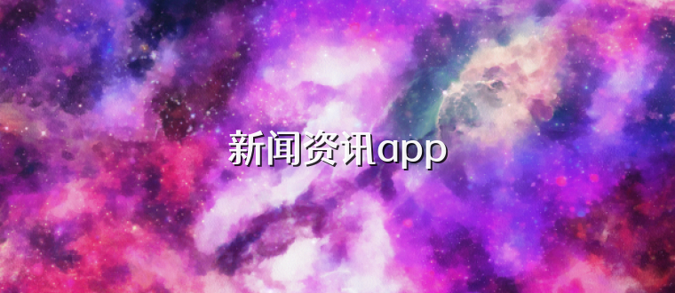 新闻资讯app