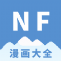 NF漫画苹果版