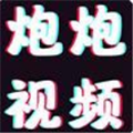 炮炮短视频2025最新版
