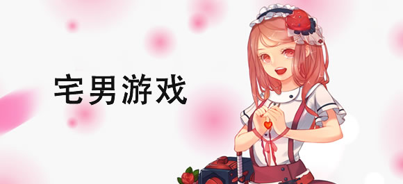 宅男游戏排行榜