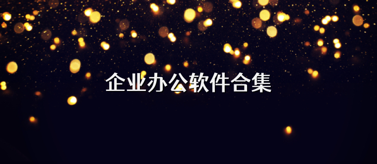 企业办公软件合集