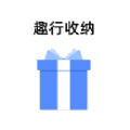 趣行收纳官网版