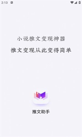 小说推文助手ios版