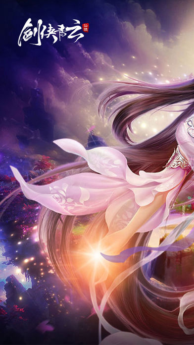 剑侠青云iOS免费版