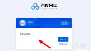 如何获取百度网盘提取码来提取文件